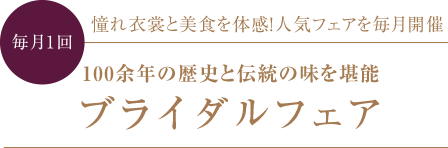 【毎月1回】100余年の歴史と伝統の味を堪能 ブライダルフェア