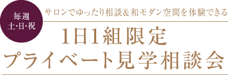 【毎週土日】1日1組限定 プライベート見学相談会