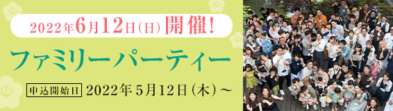 2021第11回小林樓ファミリーパーティー