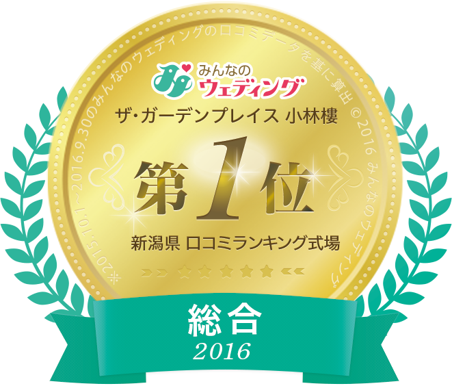 みんなのウェディング総合1位アイコン