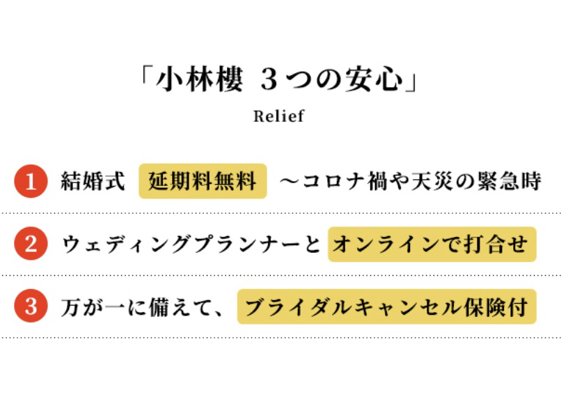 小林樓3つの安心 緊急時の 結婚式延期料無料 宣言 最新情報 ザ ガーデンプレイス小林樓