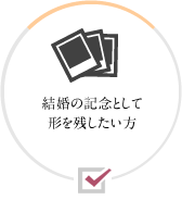 結婚式の記念として形を残したい方