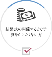 結婚式の開催するまで予算をかけたくない方