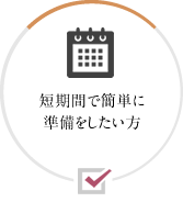 短期間で簡単に準備をしたい方