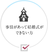 事情があって結婚式ができない方