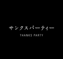 サンクスパティー
