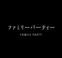 ファミリーパーティー