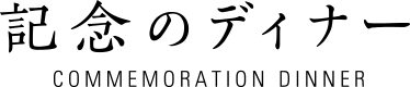 記念のディナー