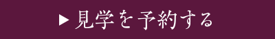 見学を予約する