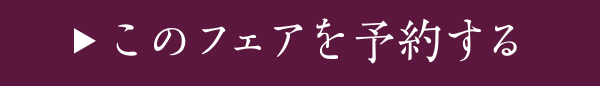 このフェアを予約する