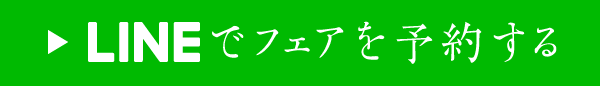 LINEでフェアを予約する