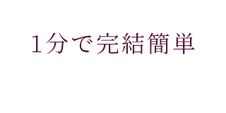1分で完結簡単