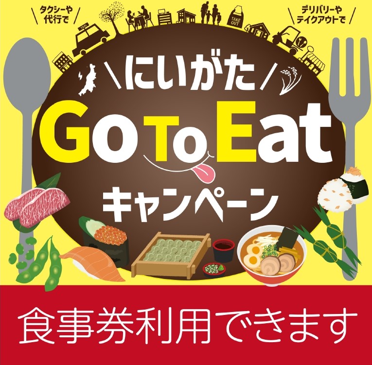 食べにいGOて！EatGoTe食事券 新潟県GoToEatキャンペーン
