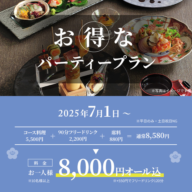 お得なパーティプラン（平日のみ　土日NG　10名様～）＠5500ディナー＋＠2200フリードリンク＋席料・税でトータル＠8580を一人8000オール込。