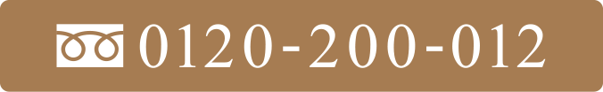 TEL.0120-200-012