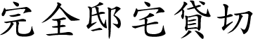 完全邸宅貸切
