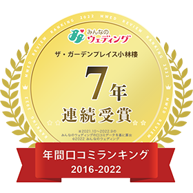 ザ・ガーデンプレイス小林樓 新潟県口コミランキング 7年連続受賞 2016-2022 みんなのウェディング