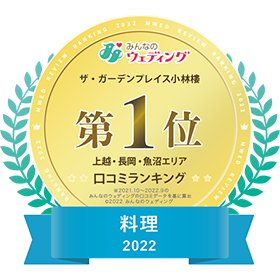 ザ・ガーデンプレイス小林樓 新潟県口コミランキング 料理 2022 第1位 みんなのウェディング