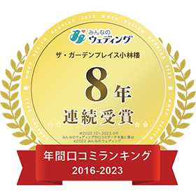 ザ・ガーデンプレイス小林樓 新潟県口コミランキング 8年連続受賞 2016-2023 みんなのウェディング