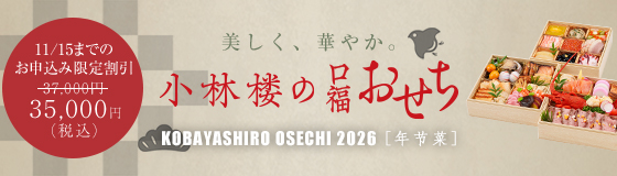 小林楼のおせち2026