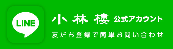 小林樓LINE@ 友だち登録で簡単お問い合わせ