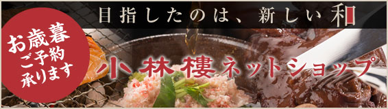 目指したのは、新しい和 小林樓ネットショップ お歳暮ご予約承ります