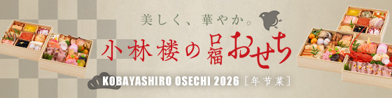 小林楼のおせち2026