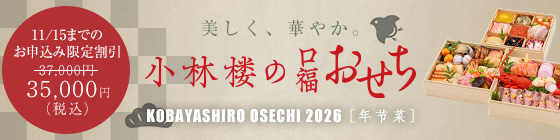 小林樓のおせち2026