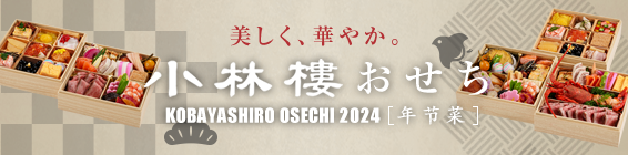 小林樓のおせち2024