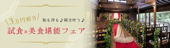 【和も洋も♪両方叶う♪】＼3万円相当／試食×美食堪能フェア