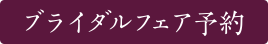 ブライダルフェア予約