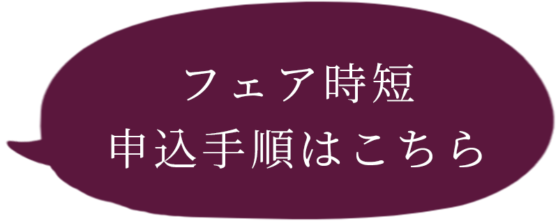 フェア時短申込手順はこちら