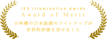 【IES Illumination Awrds Award of Merit】小林樓の日本庭園のライトアップが世界的評価を受けました