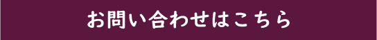 お問い合わせはこちら